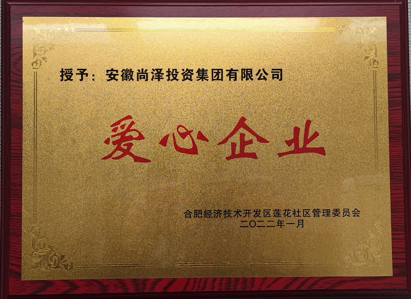 2022年度愛心企業(yè)