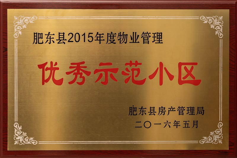 肥東縣2015年度物業(yè)管理優(yōu)秀示范小區(qū)