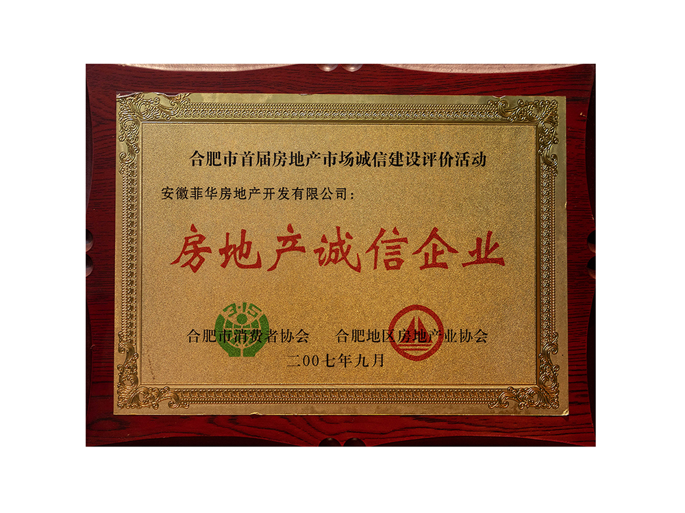 合肥市首屆房地產(chǎn)市場(chǎng)誠(chéng)信建設(shè)評(píng)價(jià)活動(dòng) 安徽菲華房地產(chǎn)開發(fā)有限公司  房地產(chǎn)誠(chéng)信企業(yè)