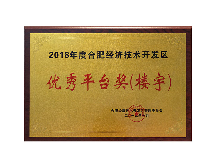 2018年度合肥經(jīng)濟(jì)技術(shù)開發(fā)區(qū) 優(yōu)秀平臺獎(樓宇)
