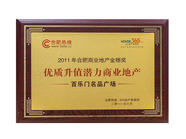 2011年合肥商業(yè)地產(chǎn)金穗獎優(yōu)質(zhì)升值潛力商業(yè)地產(chǎn) —百樂門名品廣場