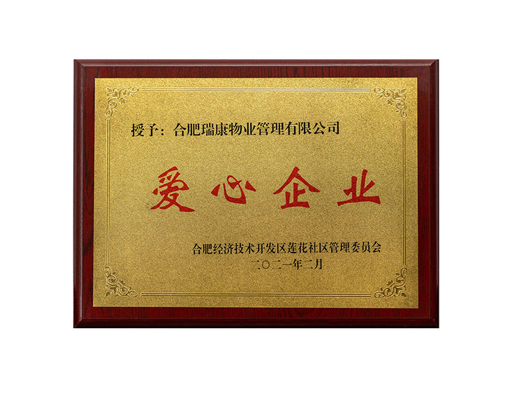 合肥瑞康物業(yè)管理有限公司 愛(ài)心企業(yè)
